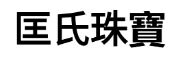 kuanggem匡氏珠宝